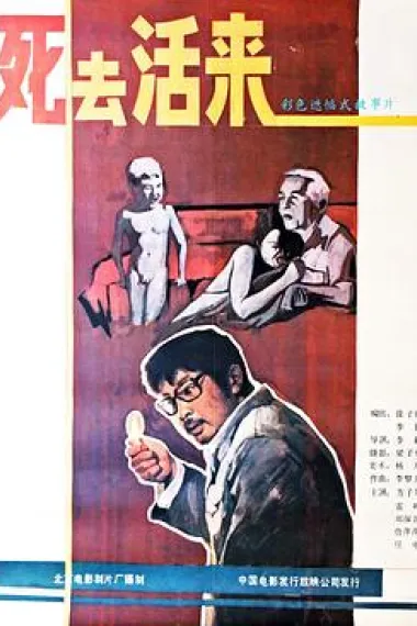 死去活来 Si qu huo lai (1987) 海报
