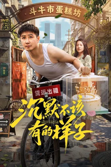 沉默不该有的样子 (2026) 海报