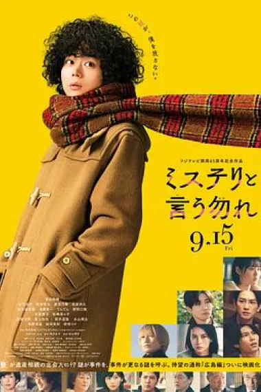 勿言推理 电影版 Misuteri to Iu Nakare (2023) 海报
