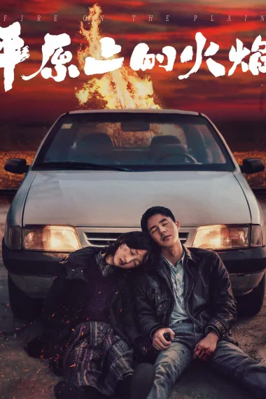 平原上的火焰 Ping yuan shang de huo yan (2021) 海报
