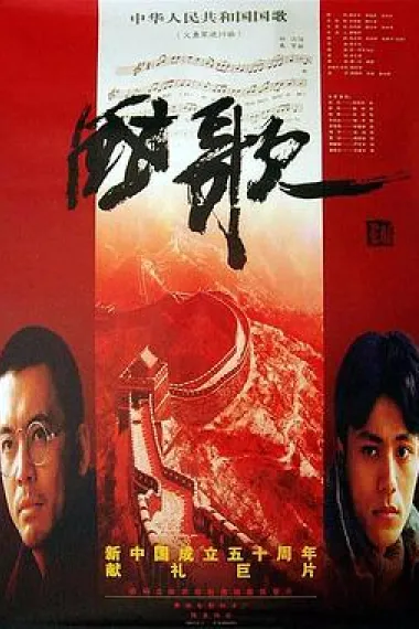 国歌 Guo ge (1999) 海报