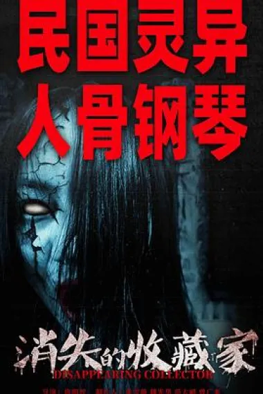 消失的收藏家 Disappearing Collector (2023) 海报
