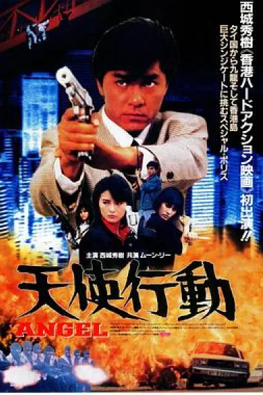 天使行动 Tian shi xing dong (1987) 海报