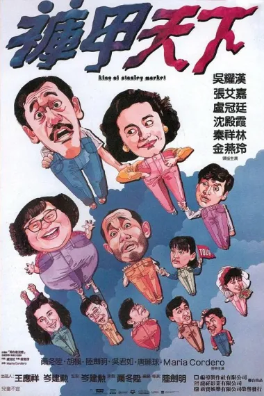 裤甲天下 Ku jia tian xia (1988) 海报