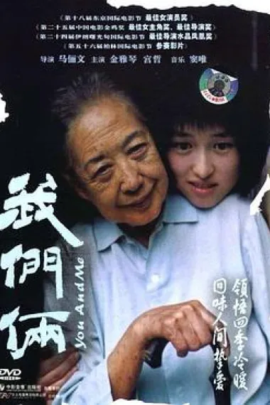 我们俩 You and Me (2005) 海报