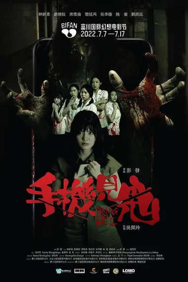 手机见鬼 Warning from Hell (2022) 海报