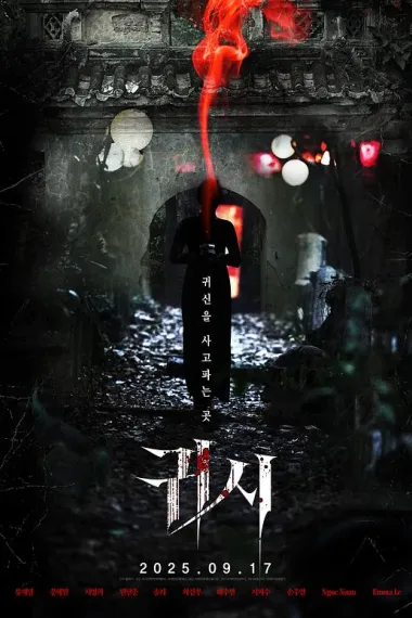 鬼市 Gory: A Horror Tale (2025) 海报