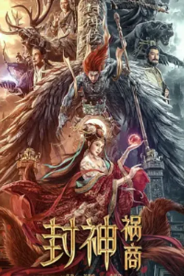 封神：祸商 (2023) 海报