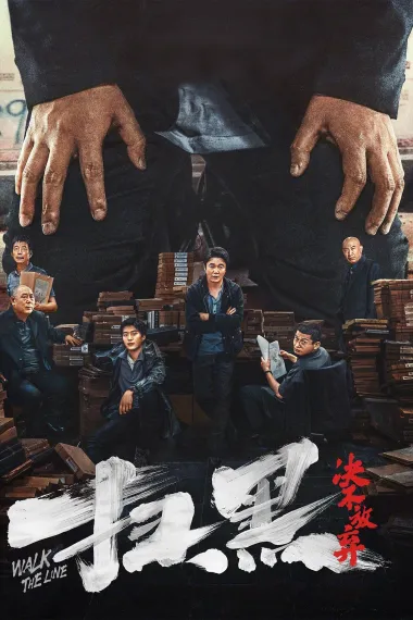 扫黑·决不放弃 Walk The Line (2024) 海报