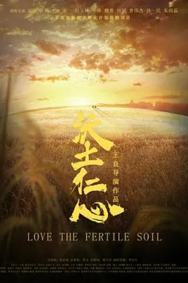 沃土仁心 Love the fertile soil (2018) 海报