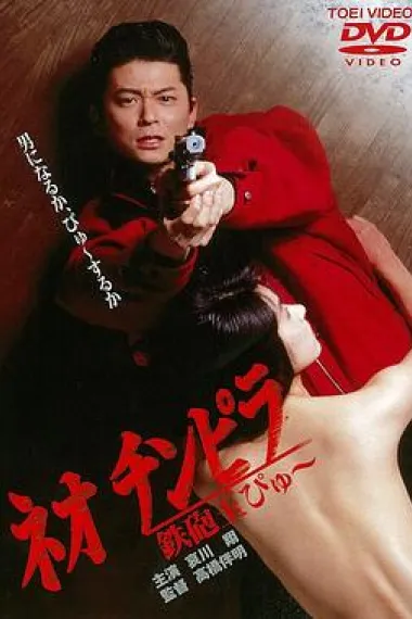 新时代暴徒：铁炮玉 Neo chinpira: Teppodama pyu (1990) 海报