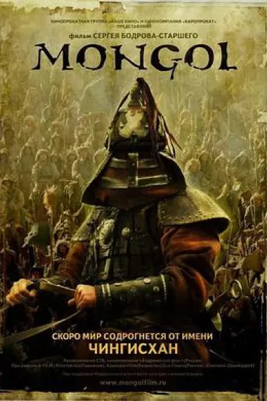 蒙古王 Mongol (2007) 海报
