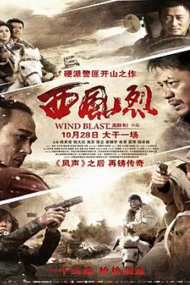 西风烈 Wind Blast (2010) 海报