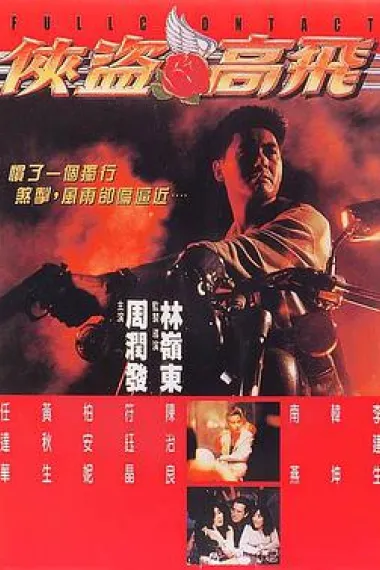 侠盗高飞 Xia dao Gao Fei (1992) 海报