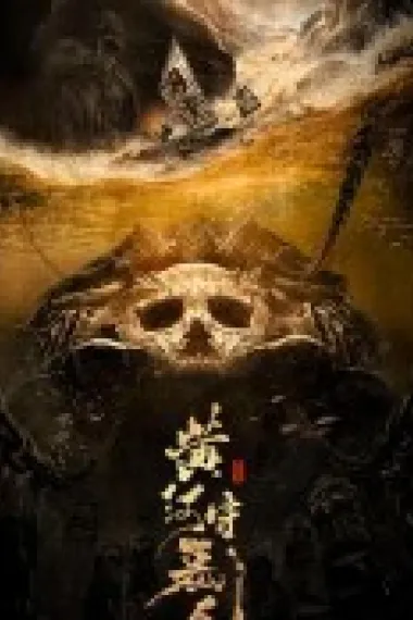 黄河守墓人 (2023) 海报
