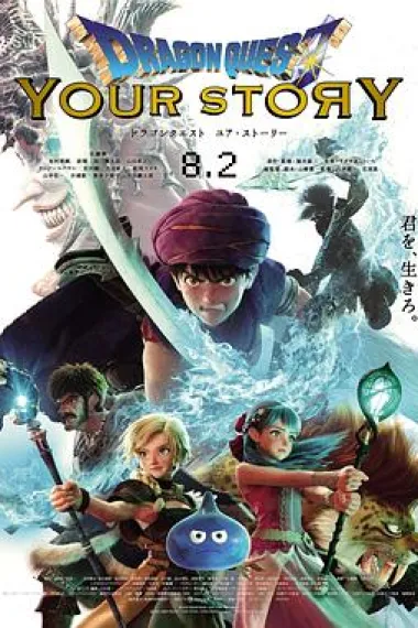 勇者斗恶龙 你的故事 Dragon Quest: Your Story (2019) 海报