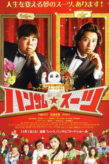 变身西装 Hansamu sûtsu (2008) 海报