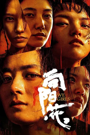 向阳·花 Xiang Yang · Hua (2025) 海报