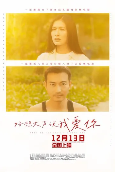 好想大声说我爱你 (2025) 海报