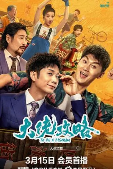 大佬攻略 (2024) 海报