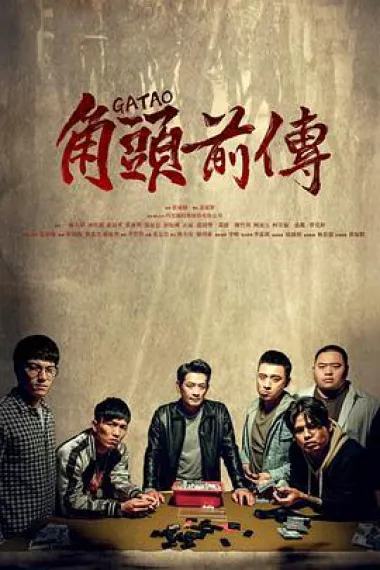 角头外传：浪流连 Gatao - The Last Stray (2020) 海报