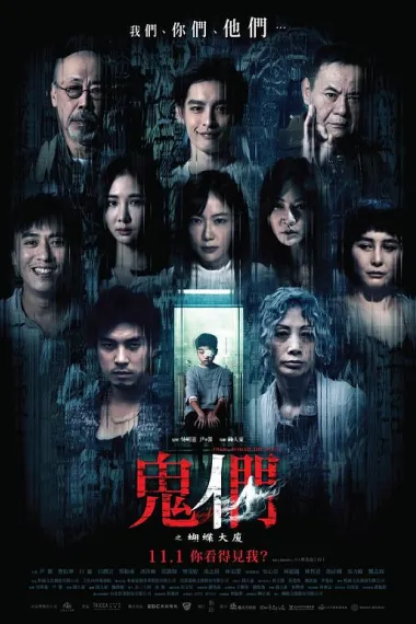 鬼们之蝴蝶大厦 Hu Die Da Shia (2024) 海报