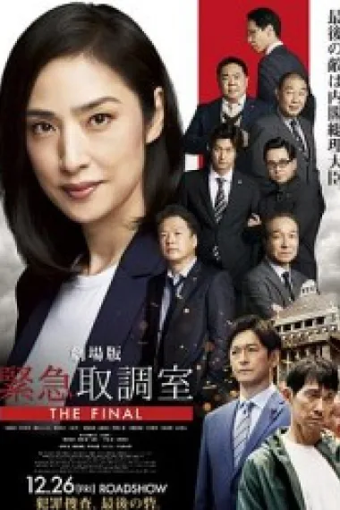 剧场版 紧急审讯室 THE FINAL 劇場版 緊急取調室 THE FINAL (2025) 海报