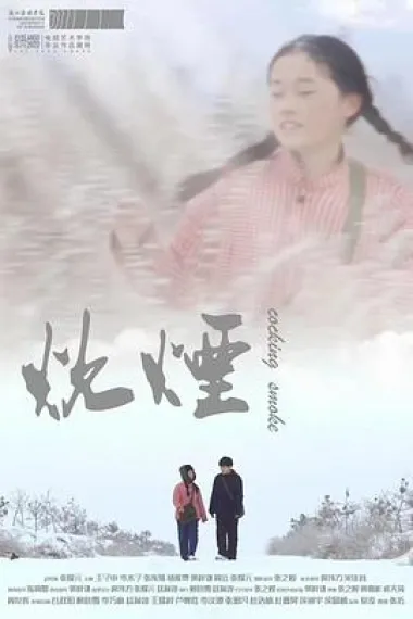 炊烟 (2024) 海报