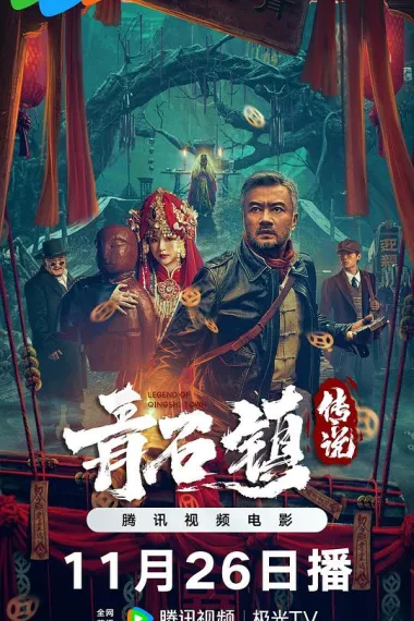 青石镇传说 (2025) 海报
