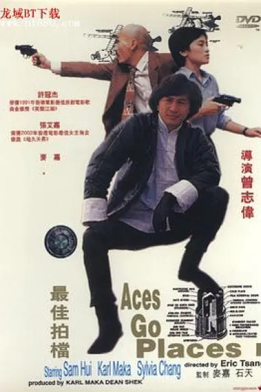 最佳拍档 Zui jia pai dang (1982) 海报