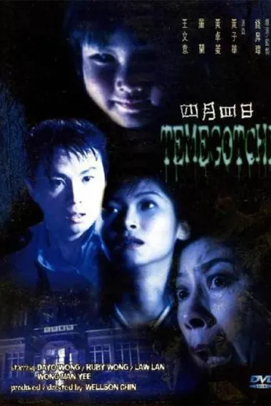四月四日 Sei yuet sei yat (1997) 海报