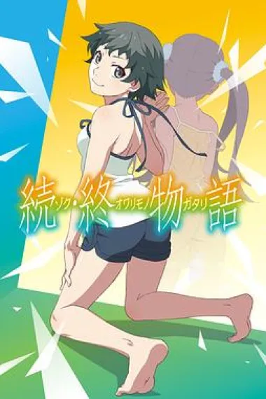 续·终物语 Zoku Owarimonogatari (2018) 海报