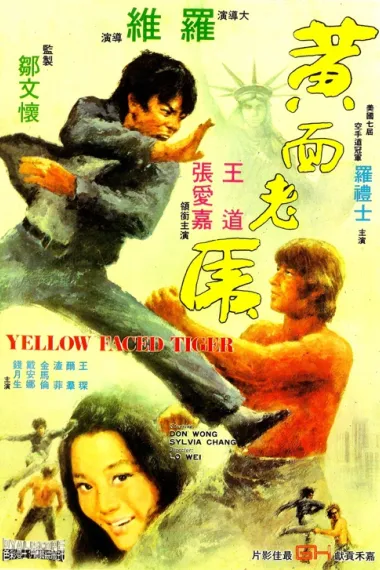 黄面老虎 Huang mian lao hu (1974) 海报