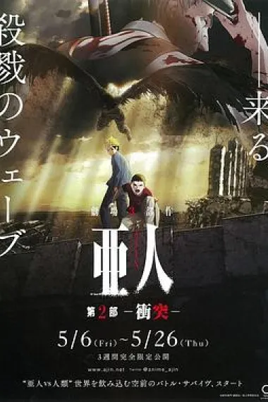 亚人2：冲突 Ajin Part 2: Shoutotsu (2016) 海报