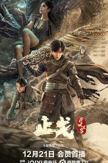 斗破苍穹·止戈 (2023) 海报