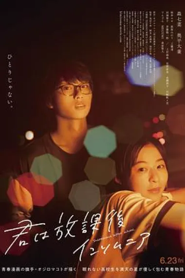 放学后失眠的你 真人版 Kimi wa Hokago Insomnia (2023) 海报