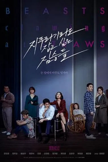 抓住救命稻草的野兽们 Beasts That Cling to the Straw (2020) 海报