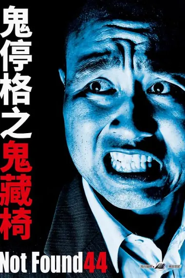 禁断影像44 (2021) 海报