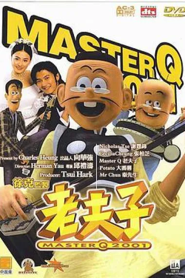 老夫子2001 Old Master Q 2001 (2001) 海报