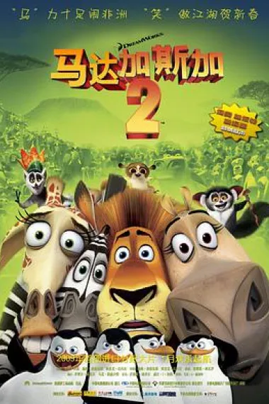 马达加斯加2：逃往非洲 Madagascar: Escape 2 Africa (2008) 海报