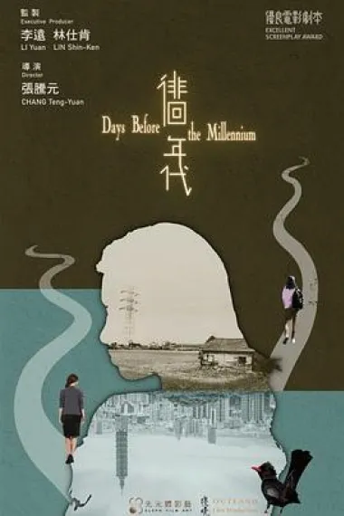 徘徊年代 Páihuái niándài (2021) 海报