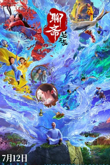 聊斋：兰若寺 Liao Zhai Lanruo Si (2025) 海报
