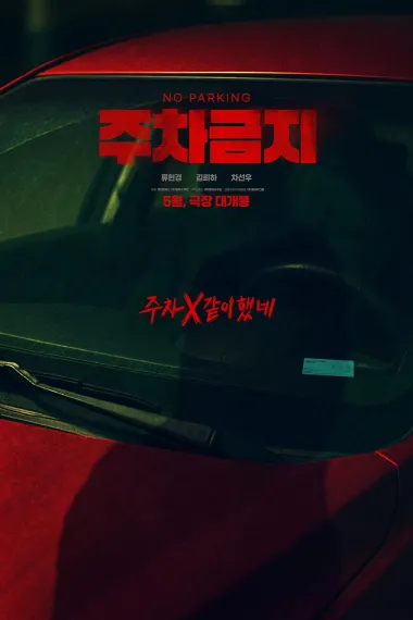 禁止停车 No Parking (2025) 海报