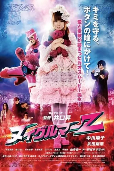 布偶人Z ヌイグルマーZ Nuigurumâ Z (2013) 海报
