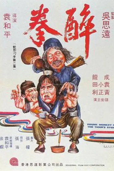 醉拳 Drunken Master (1978) 海报