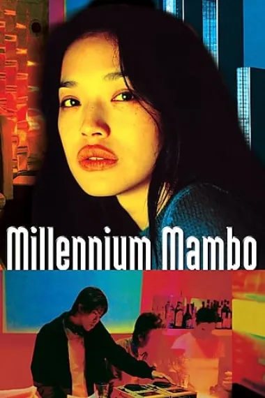 千禧曼波 Millennium Mambo (2001) 海报