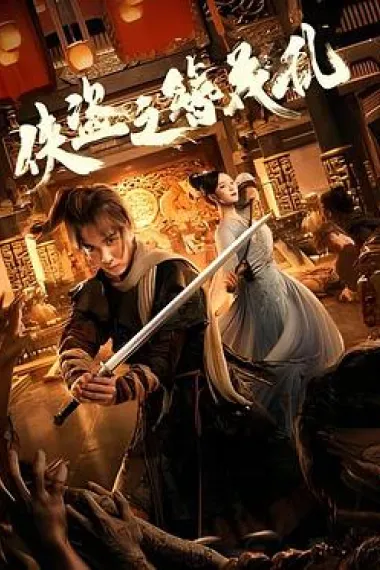 侠盗之簪花乱 (2023) 海报