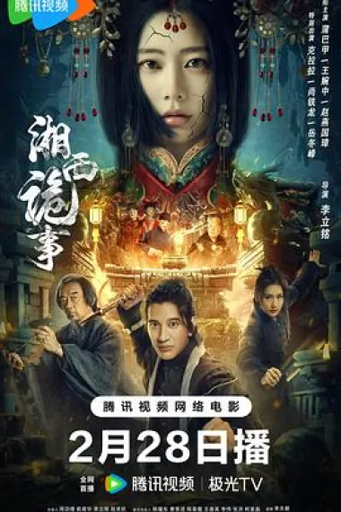 湘西诡事 (2024) 海报