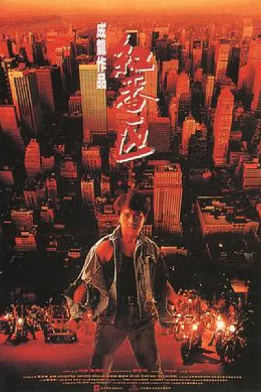 红番区 Hung fan kui (1995) 海报