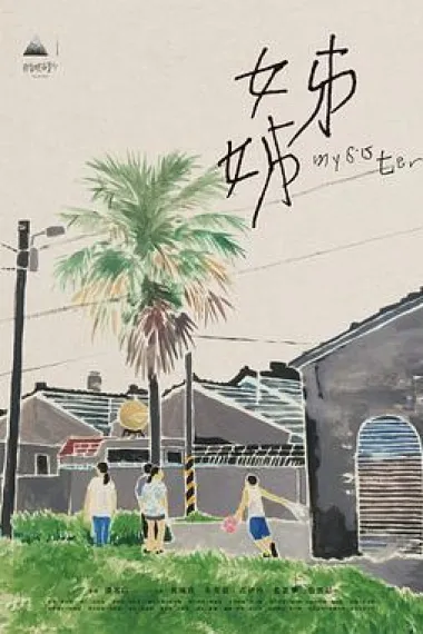 姊姊 Jie jie (2021) 海报
